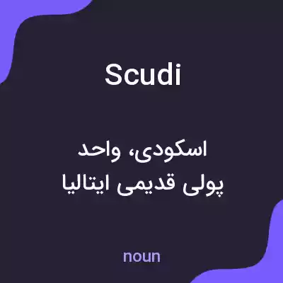 معنی scudi به فارسی معنی scudi به فارسی