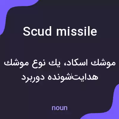 معنی scud missile به فارسی معنی scud missile به فارسی