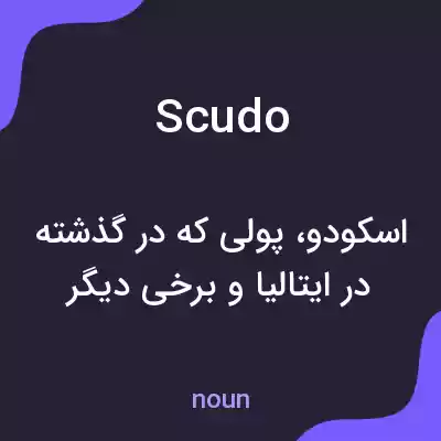 معنی scudo به فارسی معنی scudo به فارسی