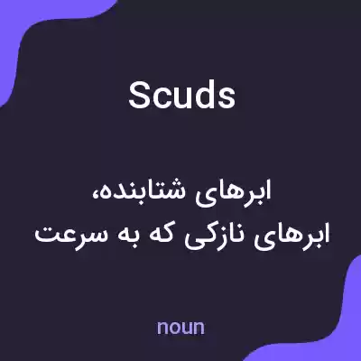 معنی scuds به فارسی معنی scuds به فارسی