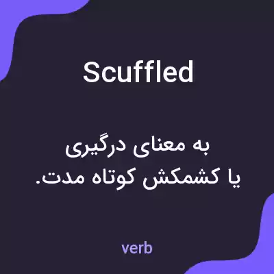 معنی scuffled به فارسی معنی scuffled به فارسی
