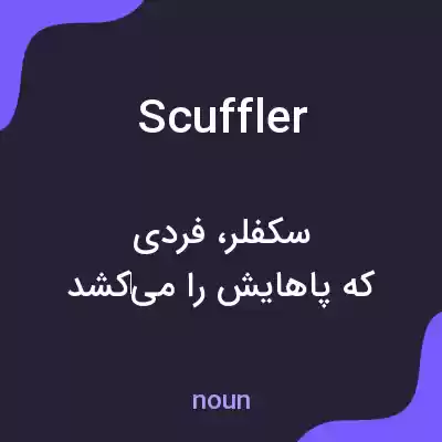 معنی scuffler به فارسی معنی scuffler به فارسی