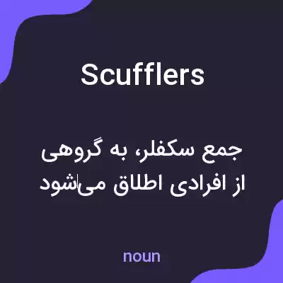 معنی scufflers به فارسی معنی scufflers به فارسی