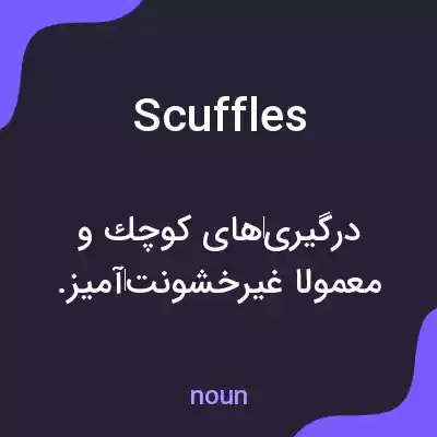 معنی scuffles به فارسی معنی scuffles به فارسی