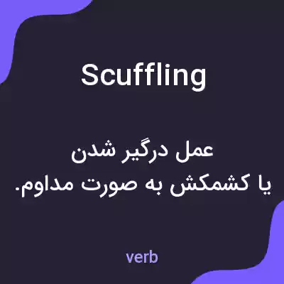 معنی scuffling به فارسی معنی scuffling به فارسی