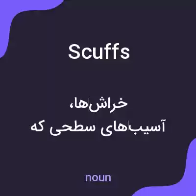 معنی scuffs به فارسی معنی scuffs به فارسی