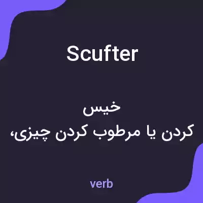 معنی scufter به فارسی معنی scufter به فارسی