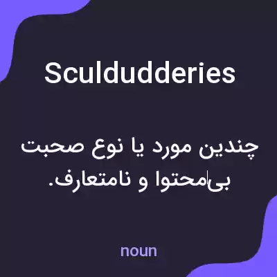 معنی sculdudderies به فارسی معنی sculdudderies به فارسی