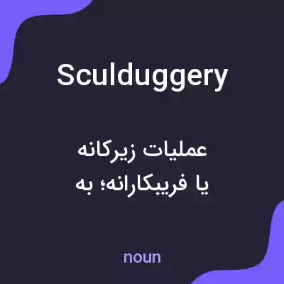 معنی sculduggery به فارسی معنی sculduggery به فارسی