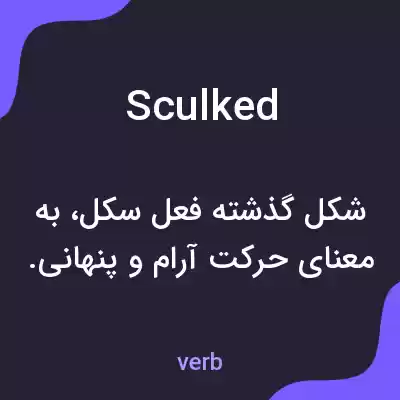 معنی sculked به فارسی معنی sculked به فارسی