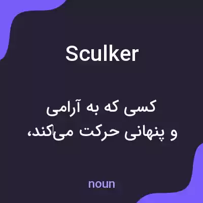 معنی sculker به فارسی معنی sculker به فارسی