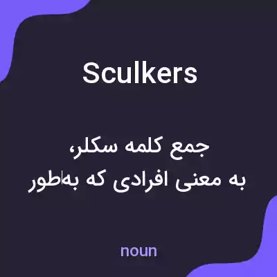 معنی sculkers به فارسی معنی sculkers به فارسی
