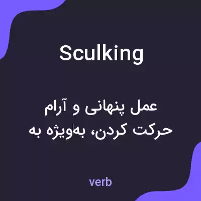 معنی sculking به فارسی معنی sculking به فارسی