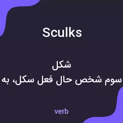 معنی sculks به فارسی معنی sculks به فارسی