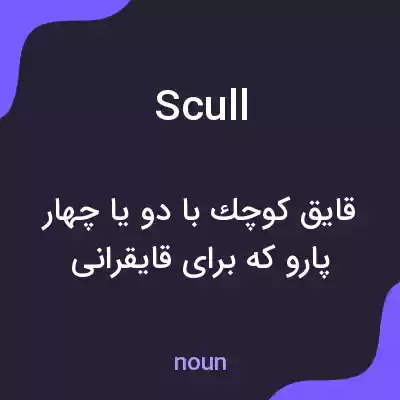 معنی scull به فارسی معنی scull به فارسی