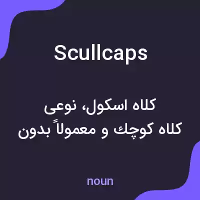 معنی scullcaps به فارسی معنی scullcaps به فارسی