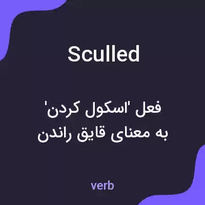 معنی sculled به فارسی معنی sculled به فارسی