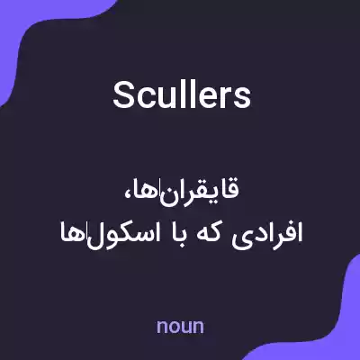 معنی scullers به فارسی معنی scullers به فارسی
