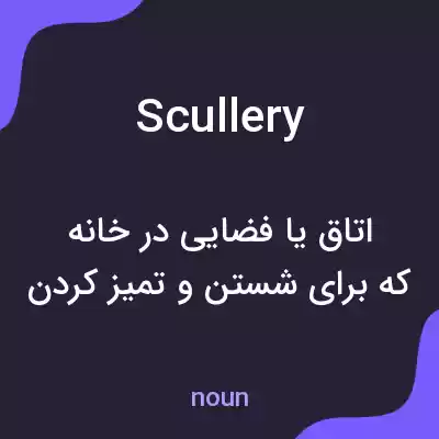 معنی scullery به فارسی معنی scullery به فارسی
