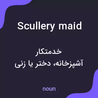 معنی scullery maid به فارسی معنی scullery maid به فارسی