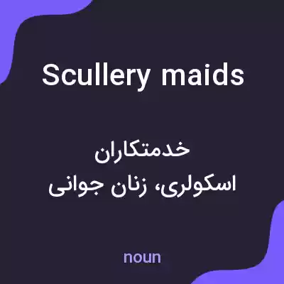 معنی scullery maids به فارسی معنی scullery maids به فارسی