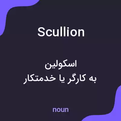 معنی scullion به فارسی معنی scullion به فارسی