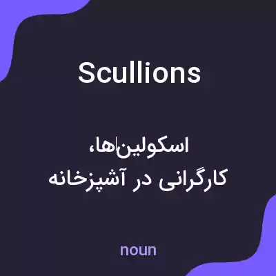 معنی scullions به فارسی معنی scullions به فارسی