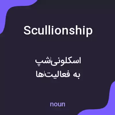 معنی scullionship به فارسی معنی scullionship به فارسی