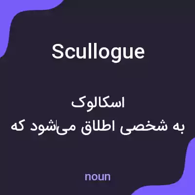معنی scullogue به فارسی معنی scullogue به فارسی