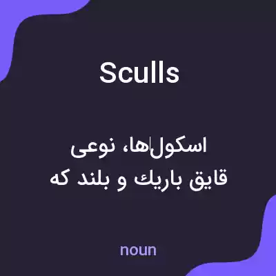 معنی sculls به فارسی معنی sculls به فارسی