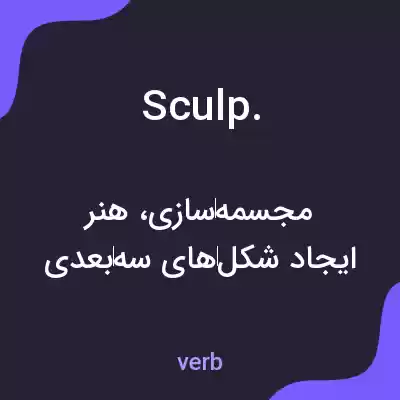 معنی sculp. به فارسی معنی sculp. به فارسی