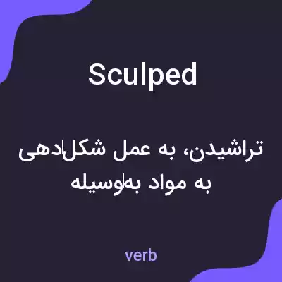 معنی sculped به فارسی معنی sculped به فارسی