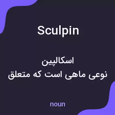 معنی sculpin به فارسی معنی sculpin به فارسی