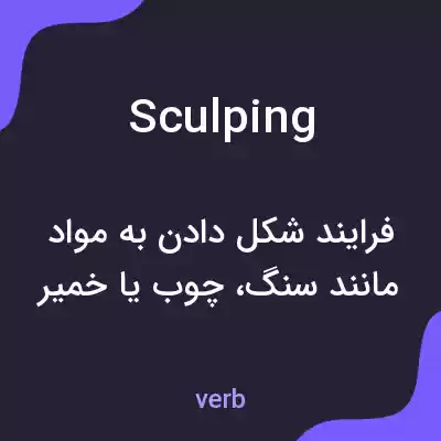 معنی sculping به فارسی معنی sculping به فارسی