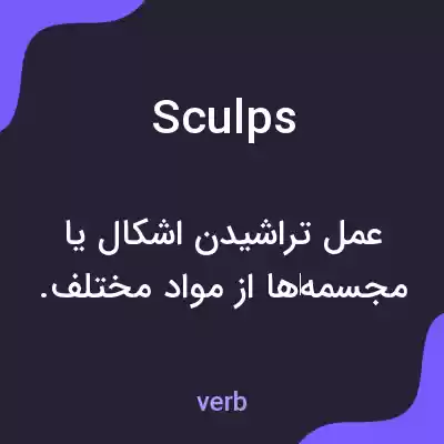 معنی sculps به فارسی
