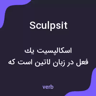 معنی sculpsit به فارسی معنی sculpsit به فارسی