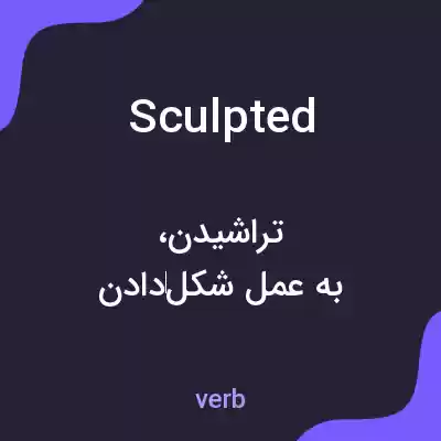 معنی sculpted به فارسی معنی sculpted به فارسی