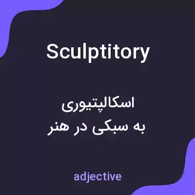 معنی sculptitory به فارسی معنی sculptitory به فارسی