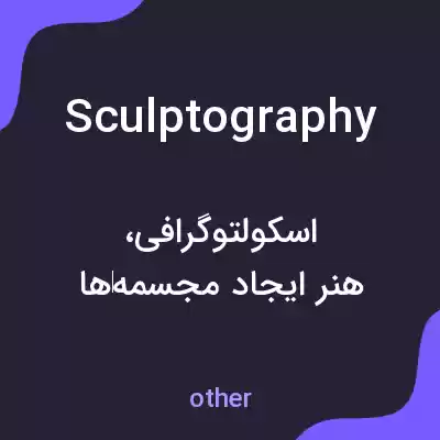 معنی sculptography به فارسی معنی sculptography به فارسی