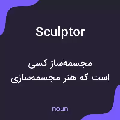 معنی sculptor به فارسی معنی sculptor به فارسی