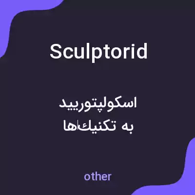 معنی sculptorid به فارسی معنی sculptorid به فارسی