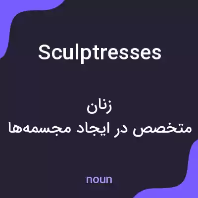 معنی sculptresses به فارسی معنی sculptresses به فارسی