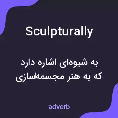 معنی sculpturally به فارسی معنی sculpturally به فارسی