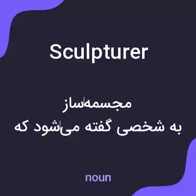 معنی sculpturer به فارسی معنی sculpturer به فارسی