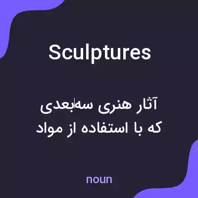 معنی sculptures به فارسی معنی sculptures به فارسی