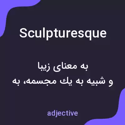 معنی sculpturesque به فارسی معنی sculpturesque به فارسی