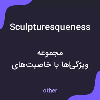 معنی sculpturesqueness به فارسی معنی sculpturesqueness به فارسی