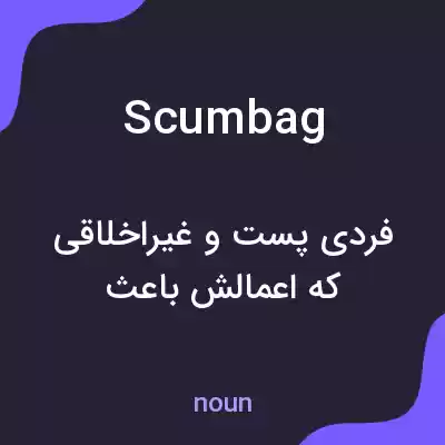 معنی scumbag به فارسی معنی scumbag به فارسی