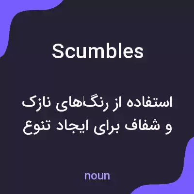معنی scumbles به فارسی معنی scumbles به فارسی