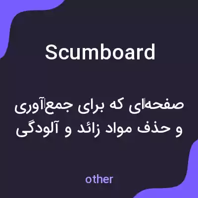 معنی scumboard به فارسی معنی scumboard به فارسی